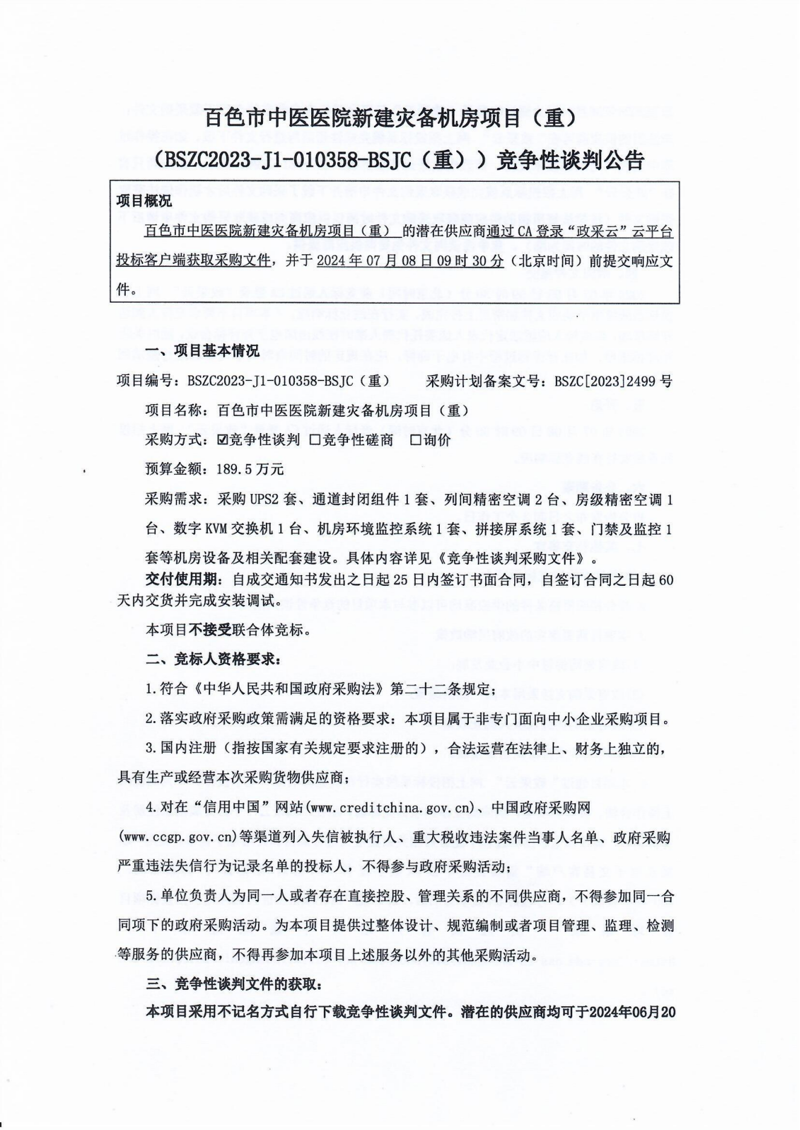百色市中医医院新建灾备机房项目(重)竞争性谈判公告