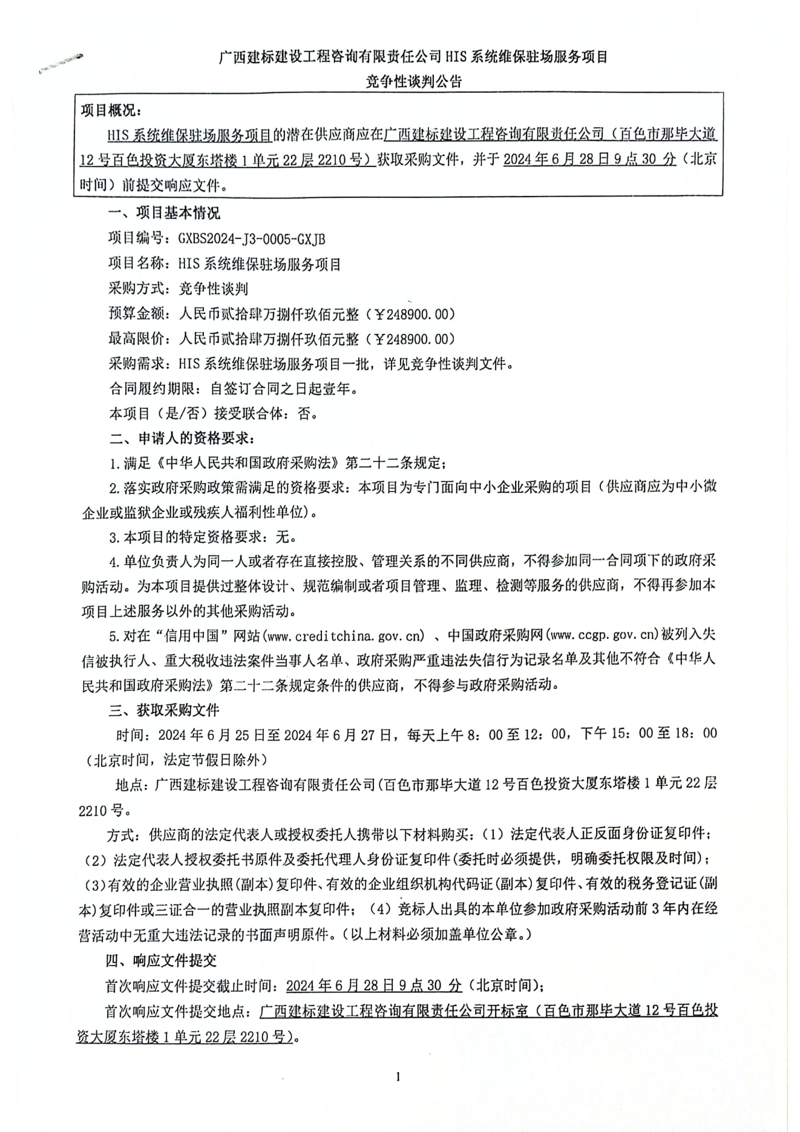 百色市中医医院HIS系统维保驻场服务项目竞争性谈判公告