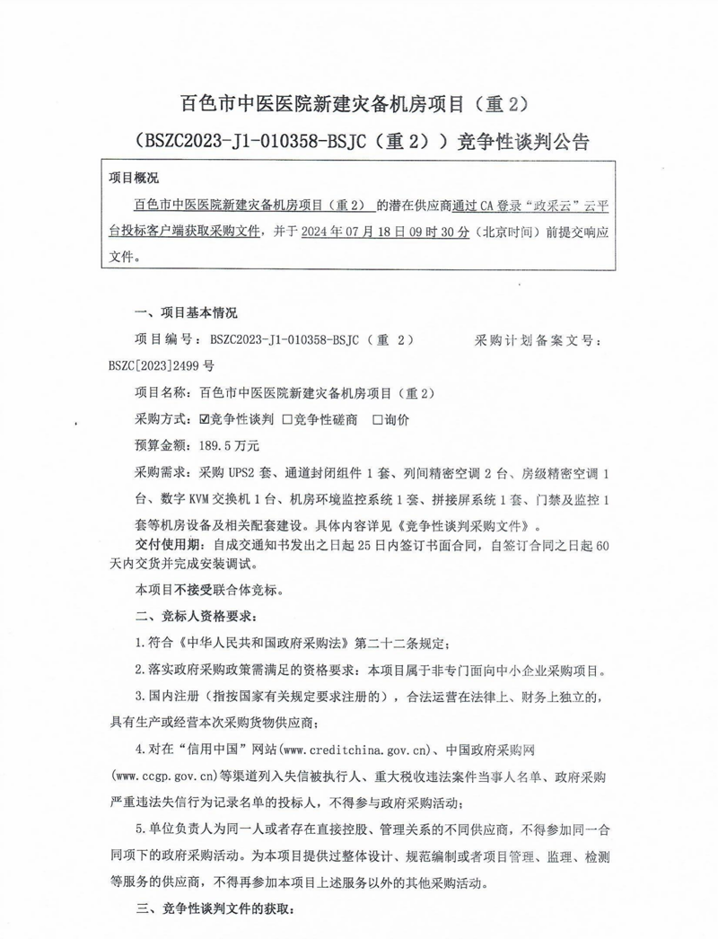 百色市中医医院新建灾备机房项目（重2）竞争性谈判公告