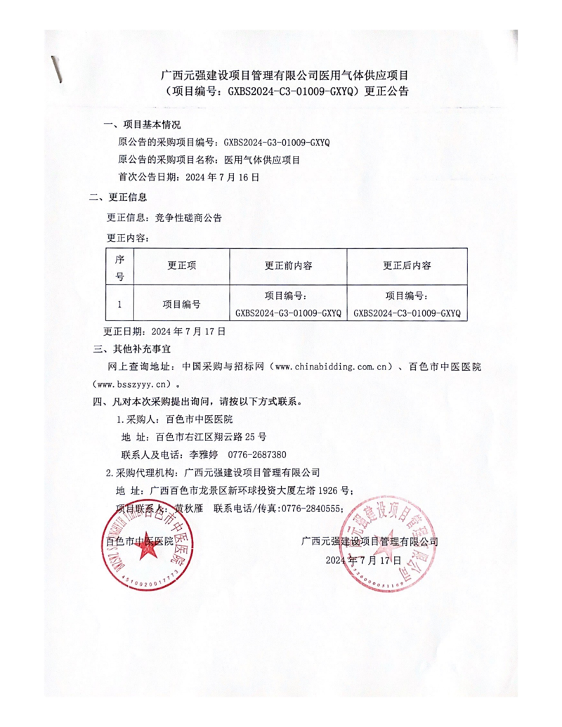 百色市中医医院医用气体供应项目更正公告