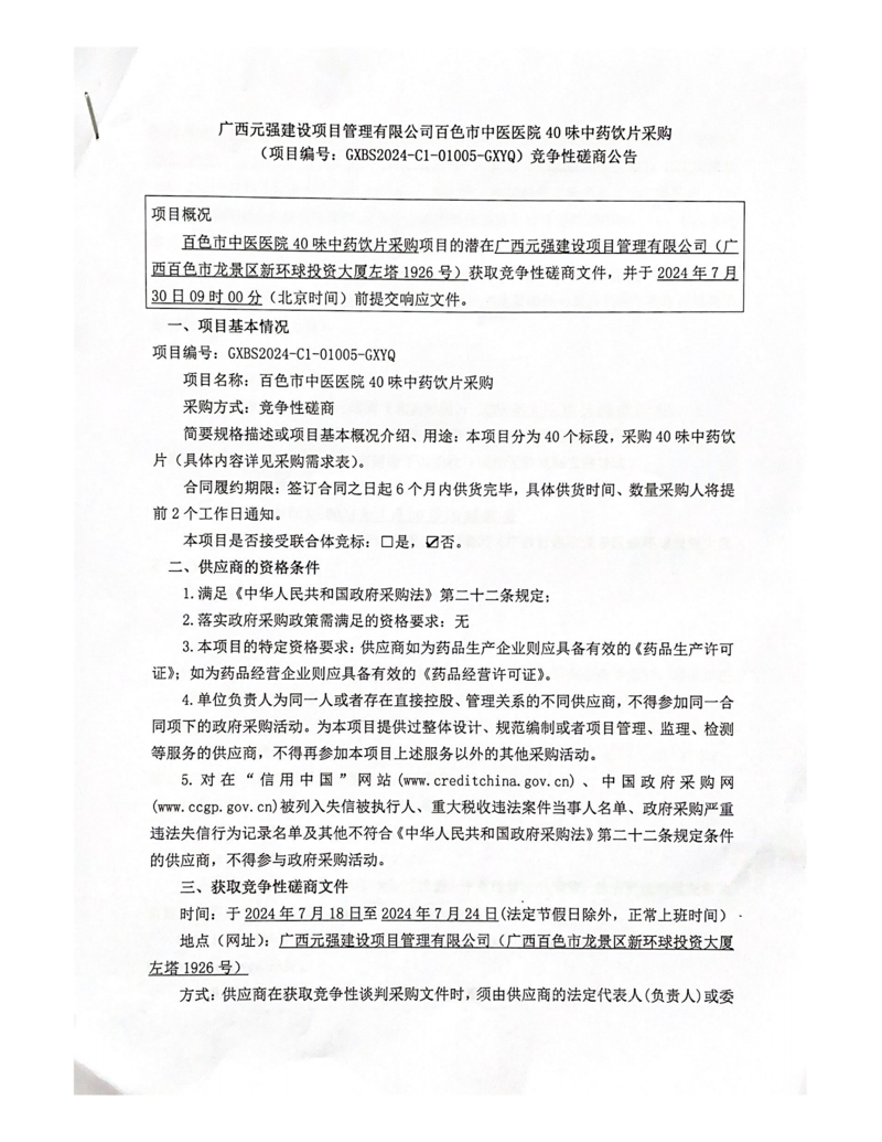 百色市中医医院40味中药饮片采购竞争性磋商公告