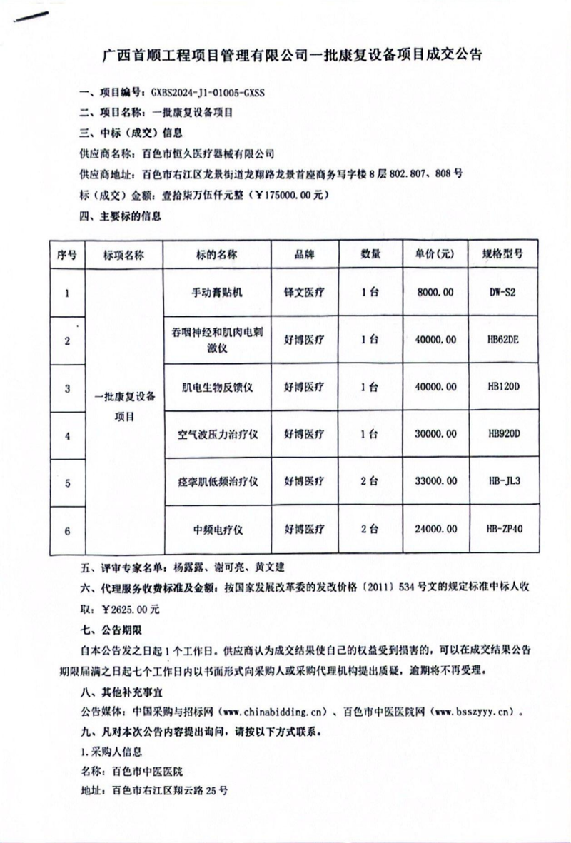 百色市中医医院一批康复设备项目成交公告