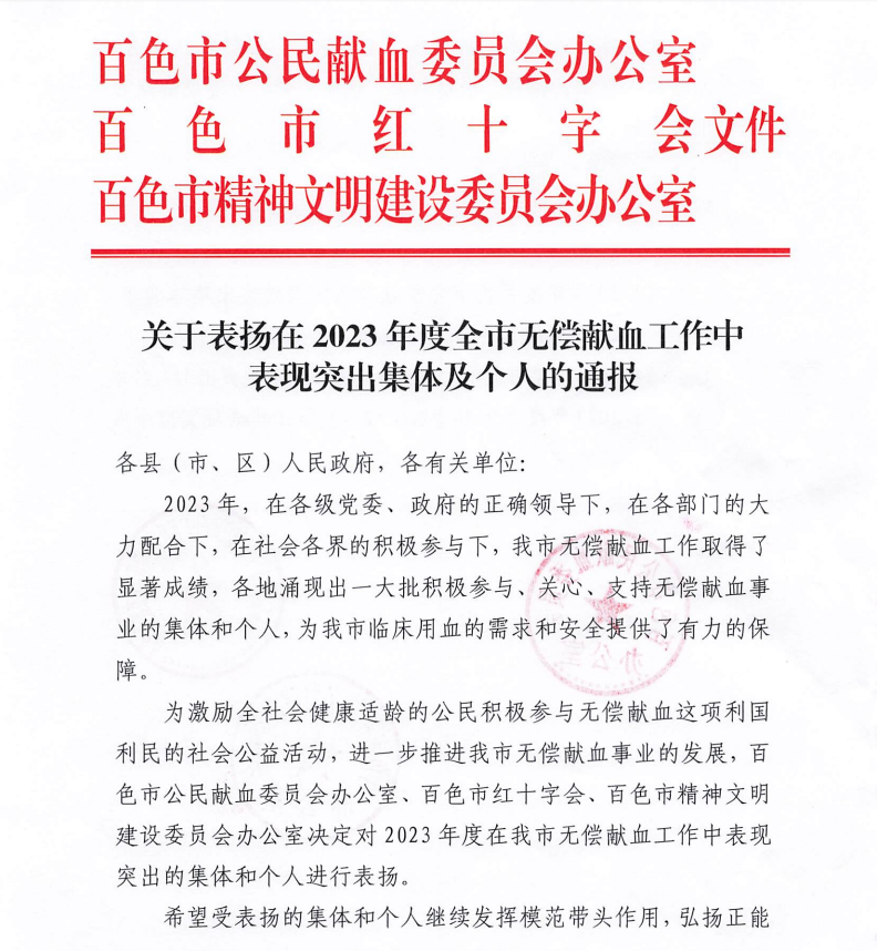 【喜讯】百色市中医医院荣获2023年度全市无偿献血工作中表现突出集体及个人称号