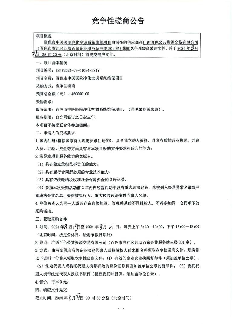 百色市中医医院净化空调系统维保项目竞争性磋商公告
