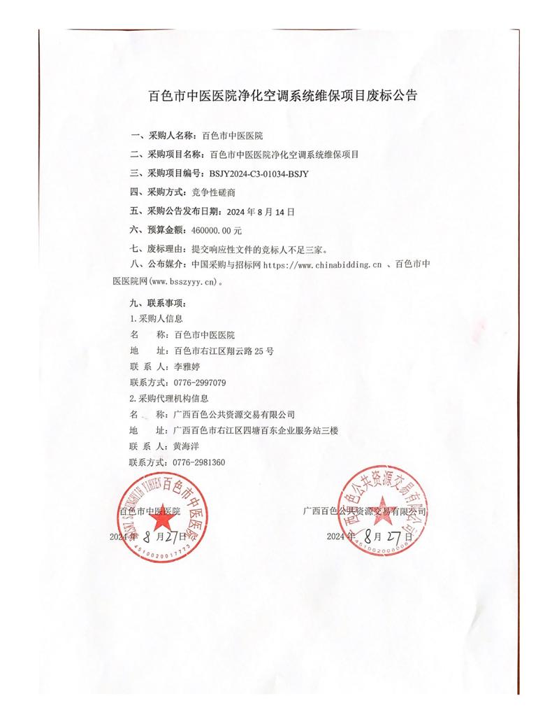 百色市中医医院净化空调系统维保项目废标公告