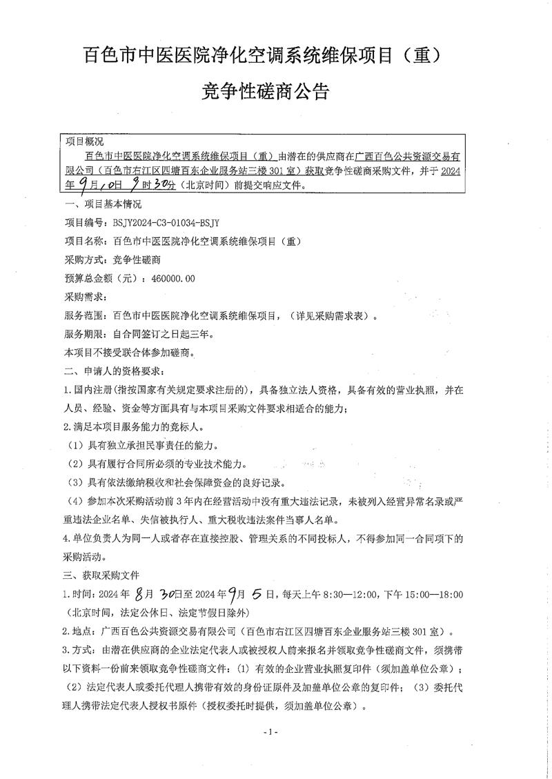 百色市中医医院净化空调系统维保项目(重)竞争性磋商公告