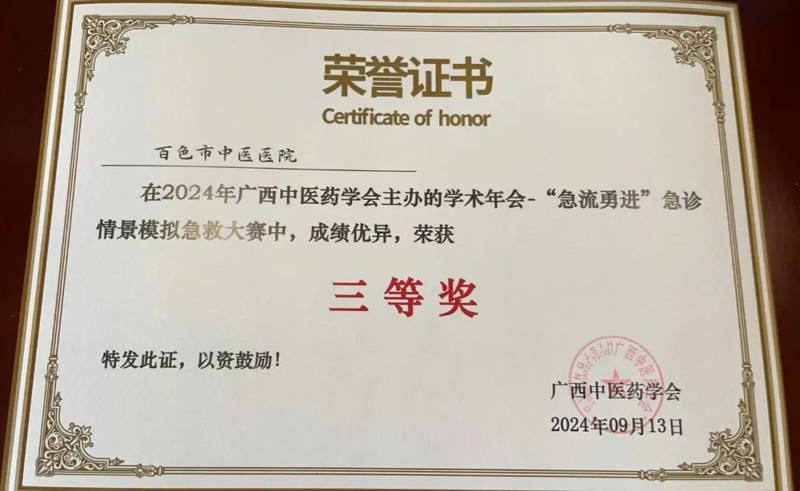 【喜讯】百色市中医医院急诊科在2024年广西中医药学会主办的学术年会－“急流勇进”急诊情景模拟急救大赛中荣获三等奖