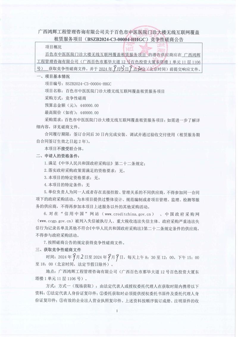 百色市中医医院门诊大楼无线互联网覆盖租赁服务项目竞争性磋商公告