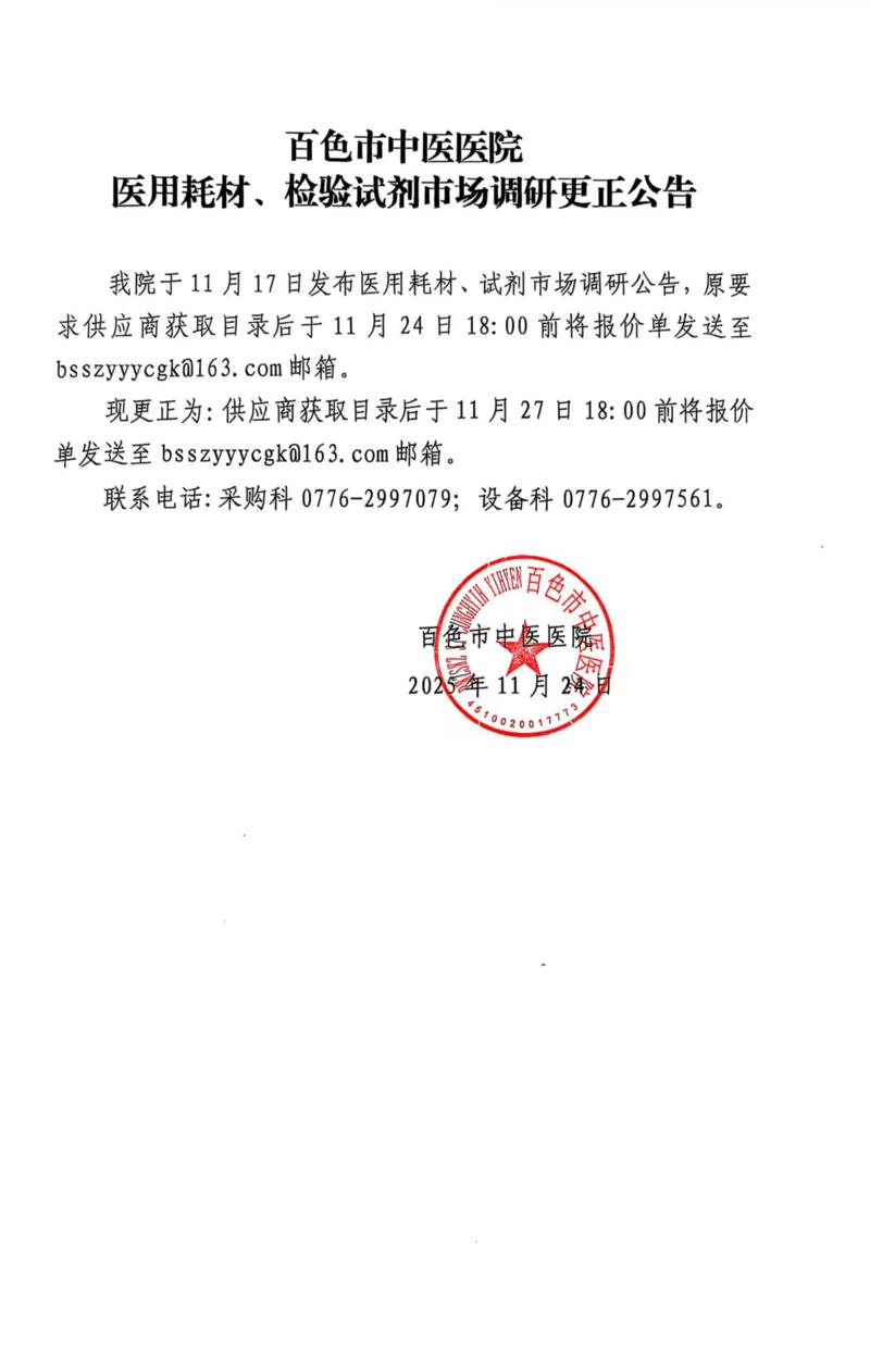 百色市中医医院医用耗材、检验试剂市场调研更正公告