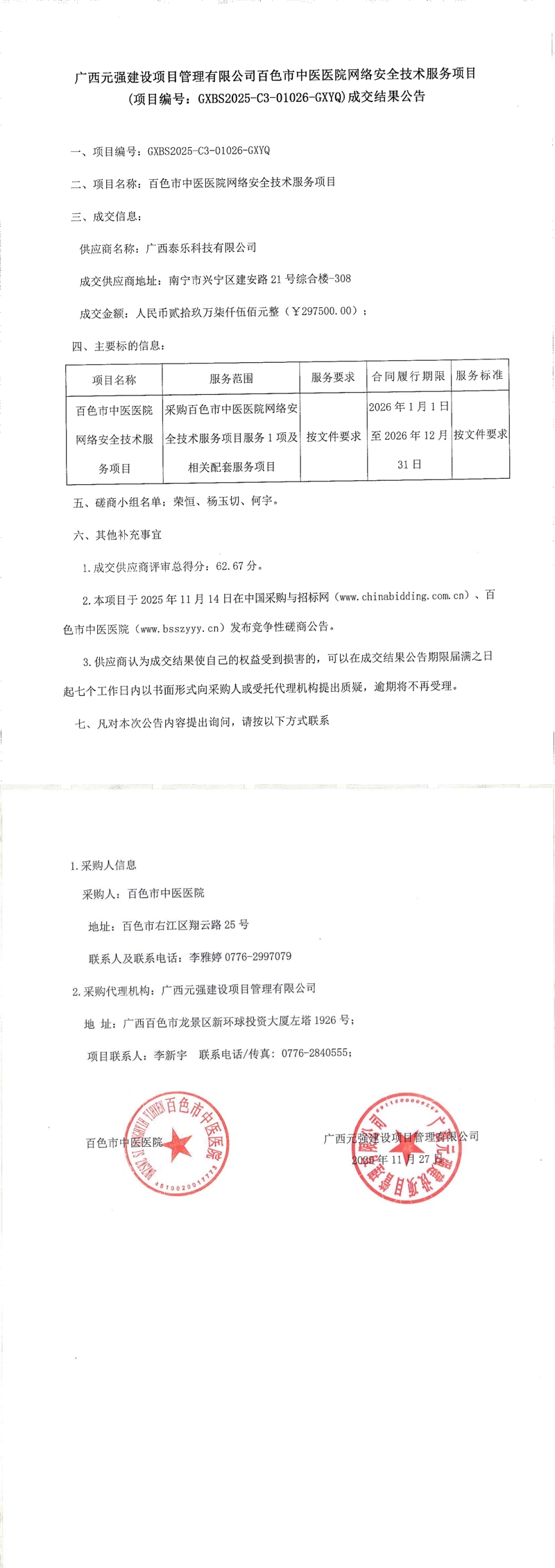 百色市中医医院网络安全技术服务项目成交结果公告