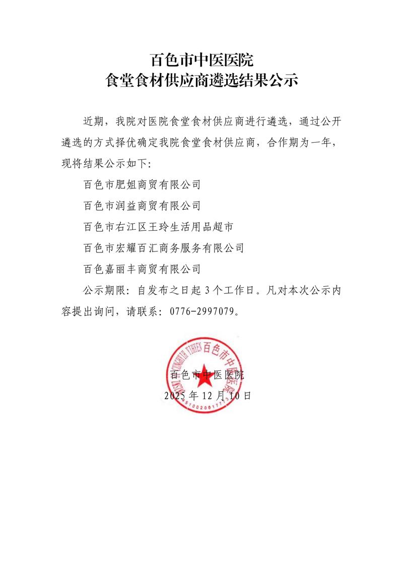 百色市中医医院食堂食材供应商遴选结果公示