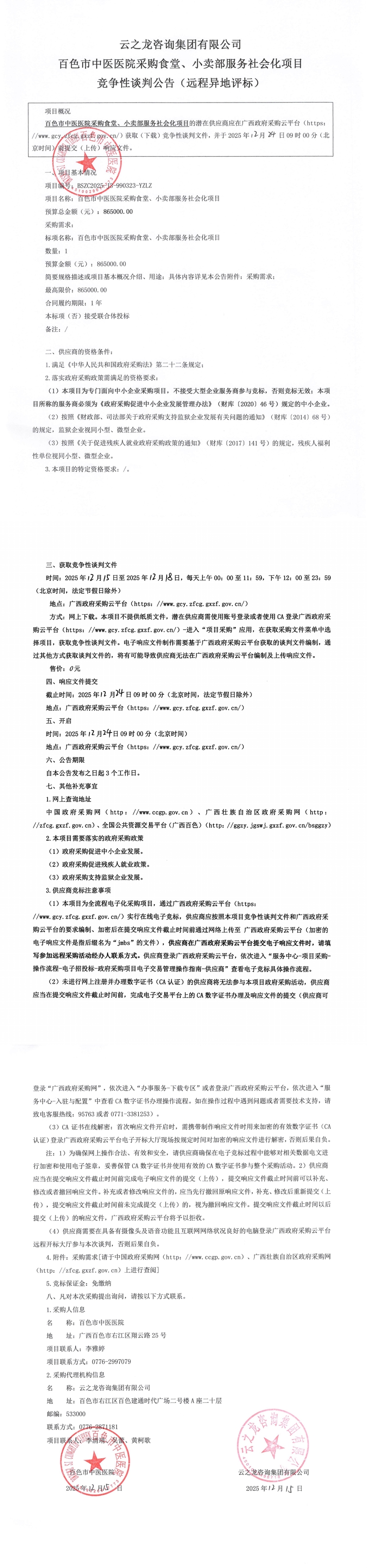 云之龙咨询集团有限公司关于百色市中医医院采购食堂、小卖部服务社会化项目的竞争性谈判公告（远程异地评标）