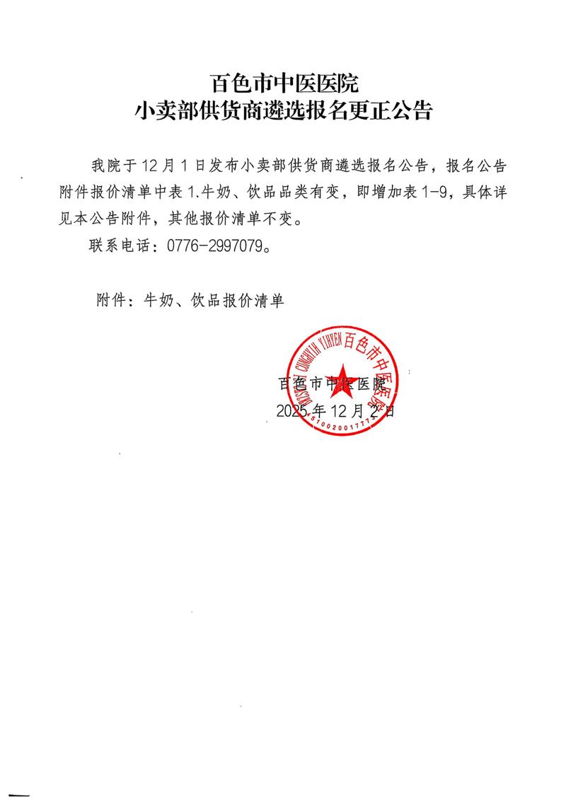 百色市中医医院小卖部供货商遴选报名更正公告