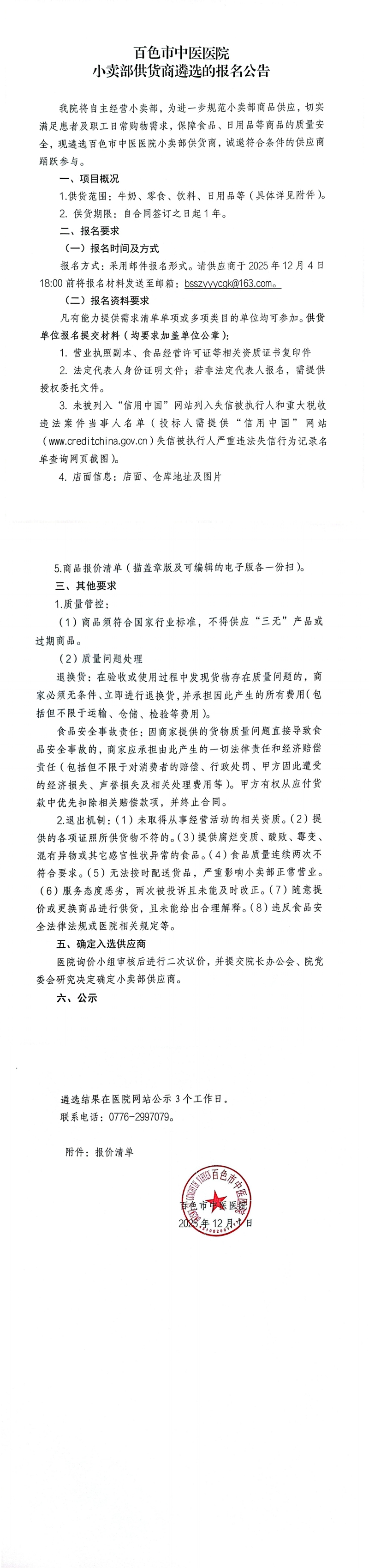 百色市中医医院小卖部供货商遴选的报名公告