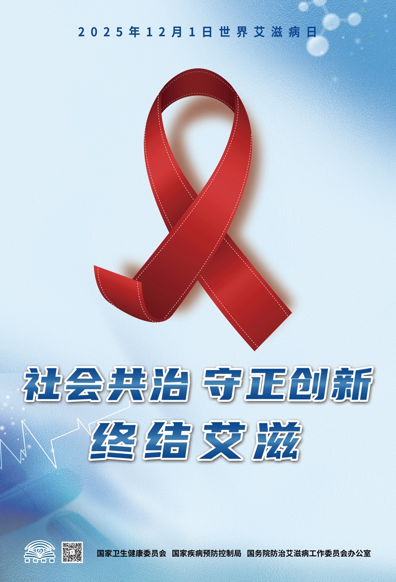 【世界艾滋病日】社会共治，守正创新，终结艾滋