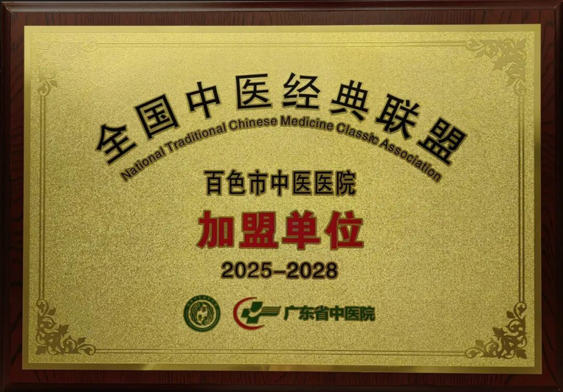 【重磅消息】百色市中医医院正式加入全国中医经典联盟