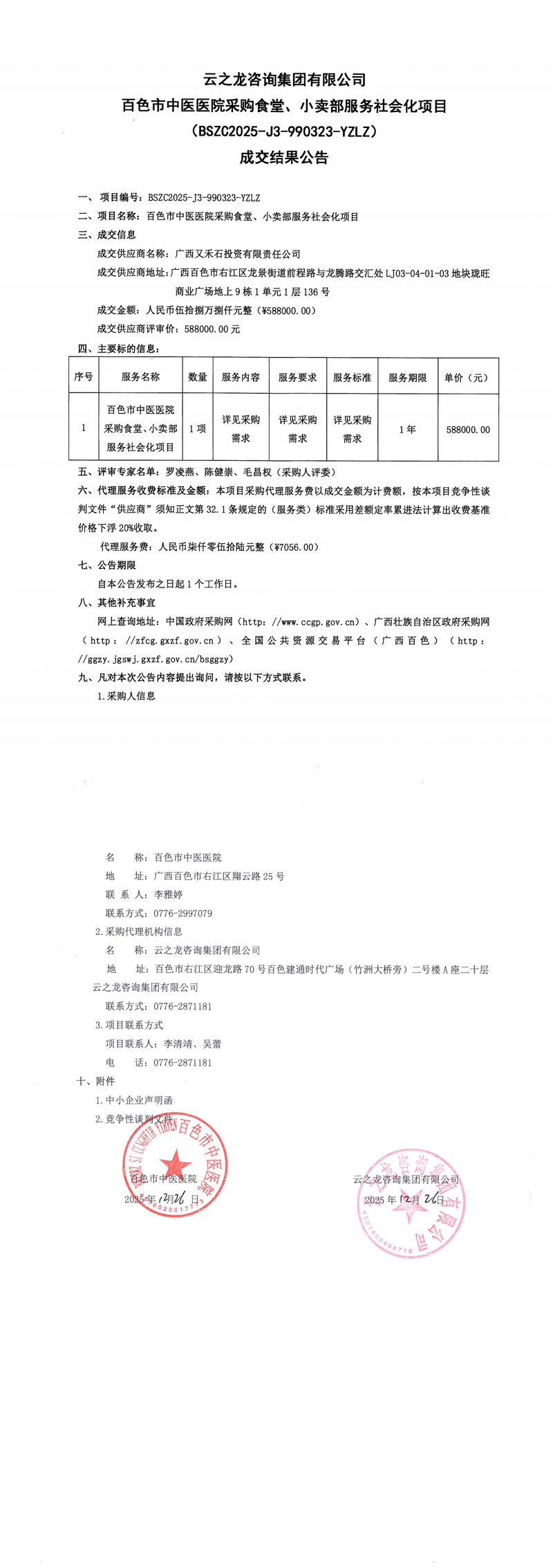 百色市中医医院采购食堂、小卖部服务社会化项目(BSZC2025-J3-990323-YZLZ)成交结果公告