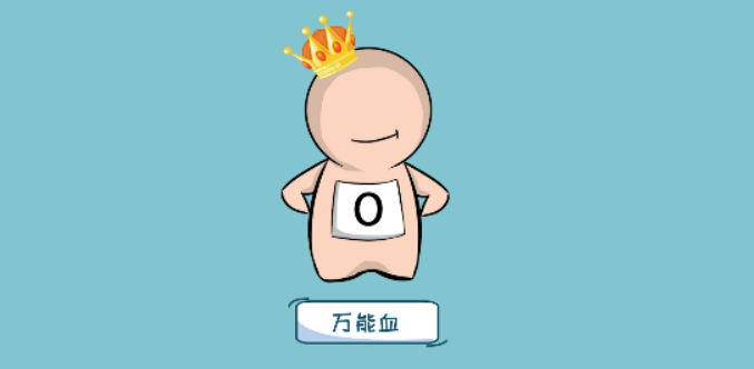 【健康科普】“O”型血真的万能吗？医师来告诉您血型的真相