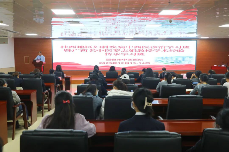 【医院动态】传承岐黄薪火，护航女性健康——百色市中医医院成功举办妇产科领域学术盛会