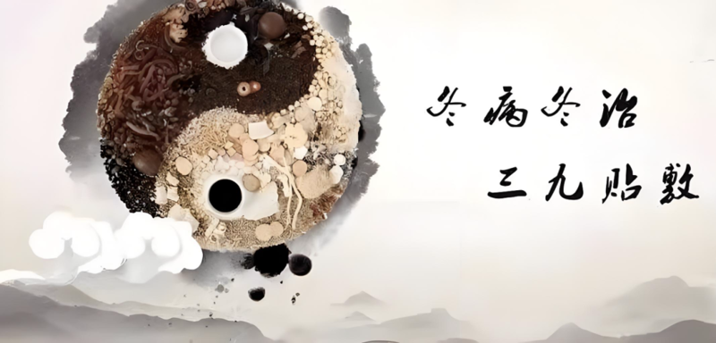 【健康科普】冬养正当时：三九贴，为健康“加把暖”