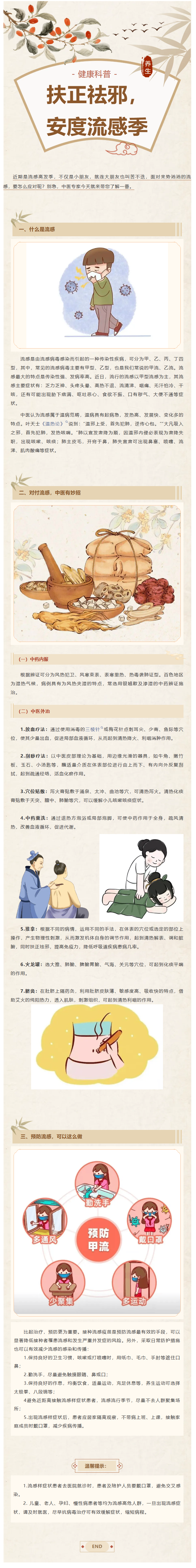 【健康科普】扶正祛邪，安度流感季——中医教您防治流感