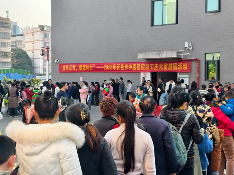 【医院动态】欢乐元宵·健康同行——百色市中医医院开展2025年职工庆元宵游园活动