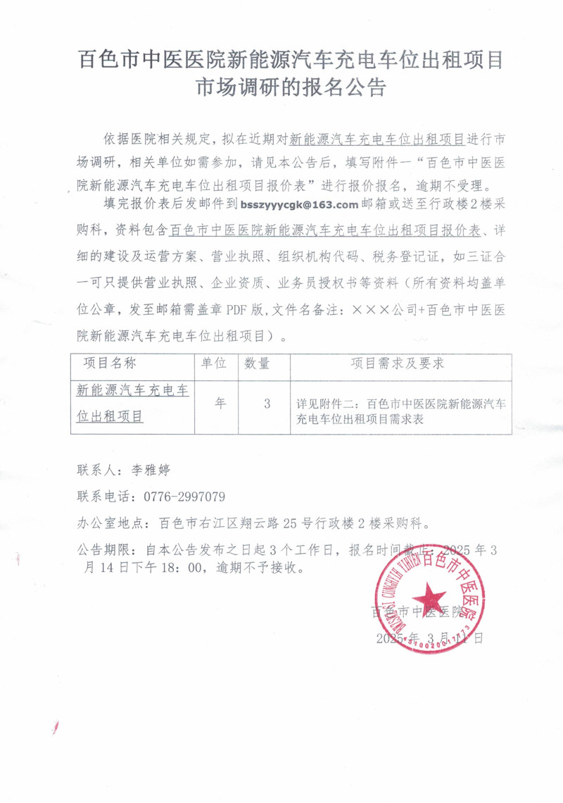 百色市中医医院新能源汽车充电车位出租项目市场调研的报名公告