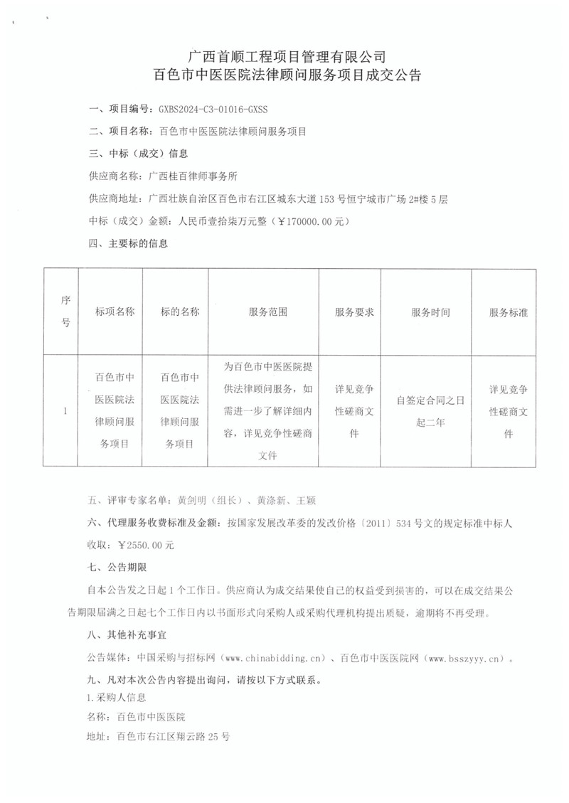 广西首顺工程项目管理有限公司百色市中医医院法律顾问服务项目成交公告