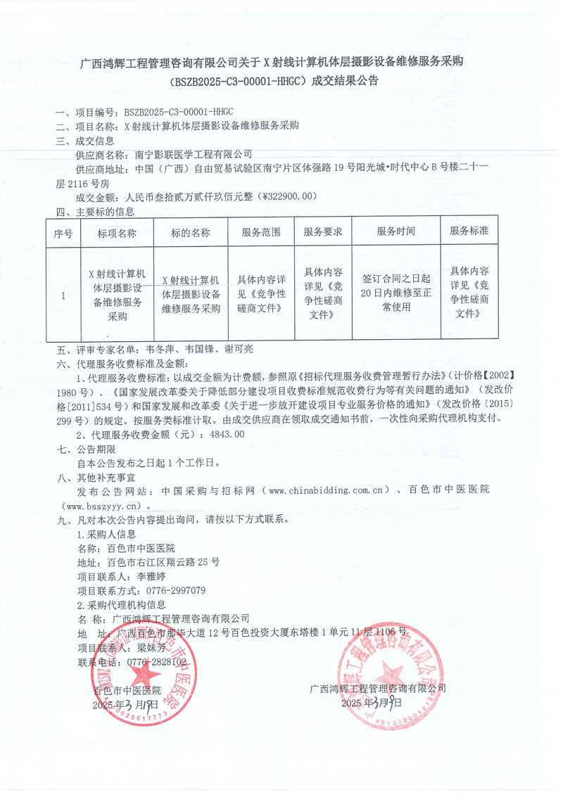 广西鸿辉工程管理咨询有限公司关于射线计算机体层摄影设备维修服务采购(BSZB2025-C3-00001-HHGC)成交结果公告