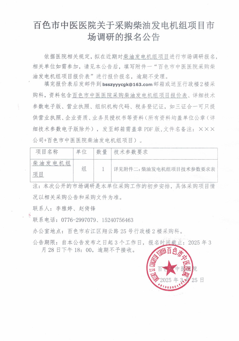 百色市中医医院关于采购柴油发电机组项目市场调研的报名公告