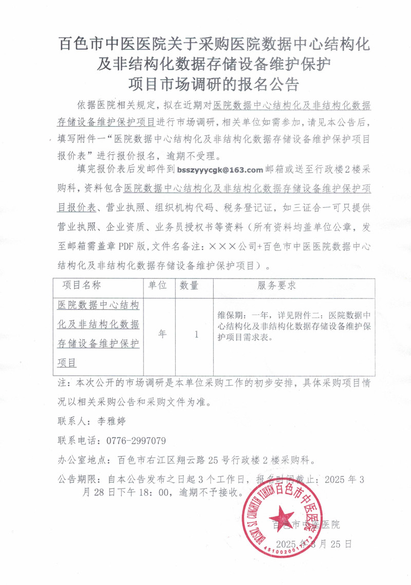 百色市中医医院关于采购医院数据中心结构化及非结构化数据存储设备维护保护项目市场调研的报名公告_1.jpg