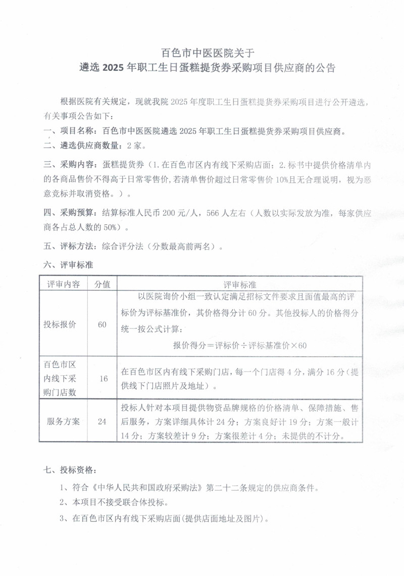 百色市中医医院关于遴选 2025年职工生日蛋糕提货券采购项目供应商的公告