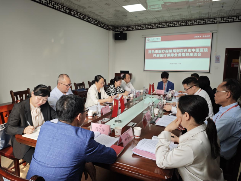 【医院动态】百色市医疗保障局到百色市中医医院开展座谈调研
