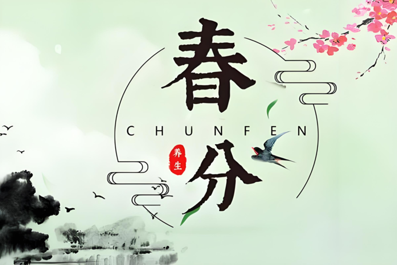 【节气养生】春分时节将至，中医养生有道