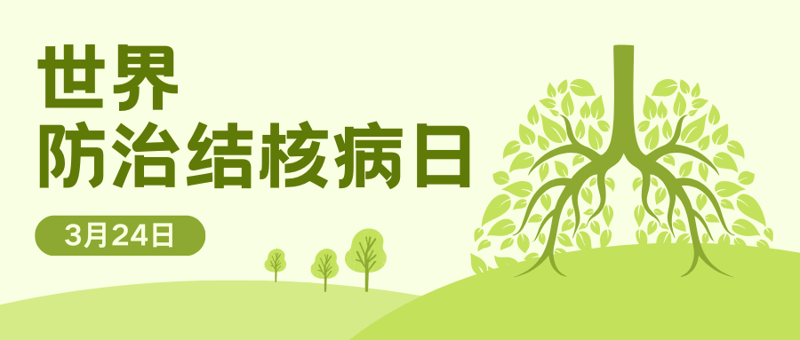 【世界防治结核病日】了解肺结核，守护肺健康——中医带您认识肺结核