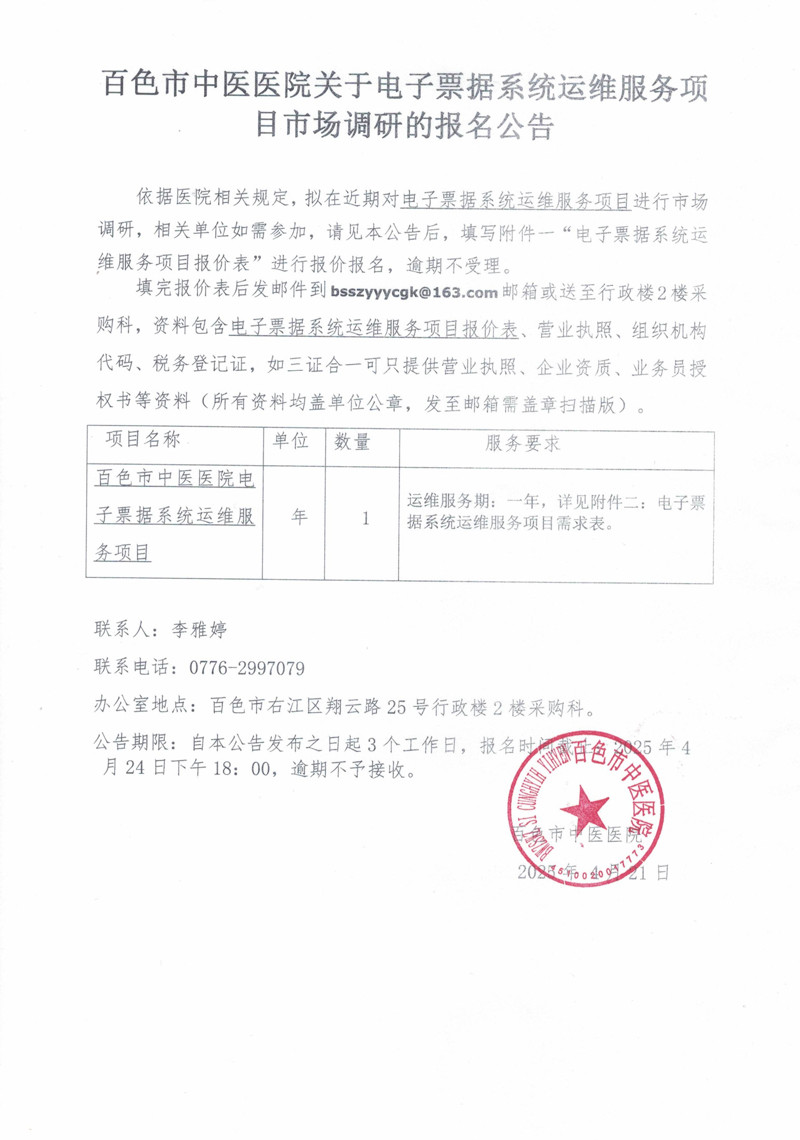 百色市中医医院关于电子票据系统运维服务项目市场调研的报名公告