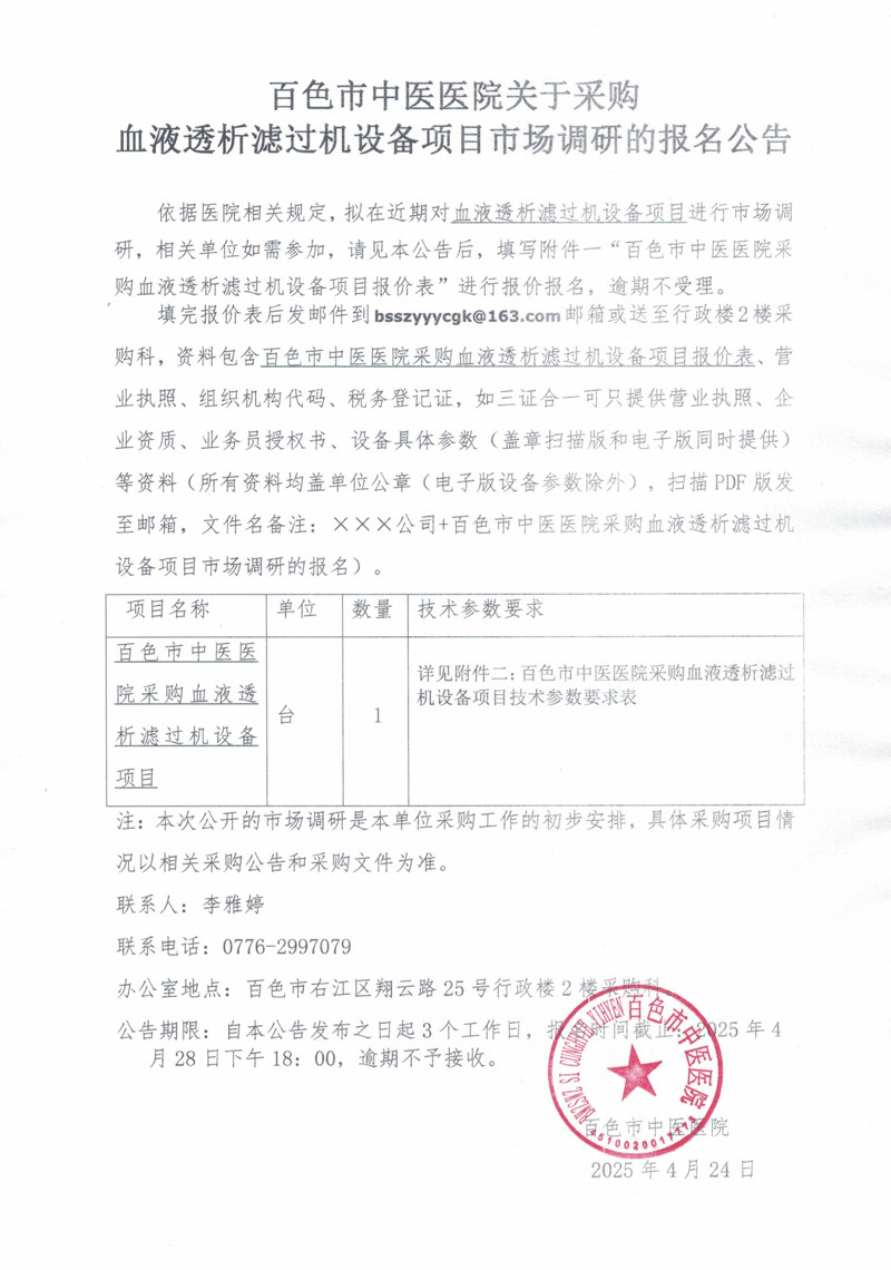 百色市中医医院关于采购血液透析滤过机设备项目市场调研的报名公告