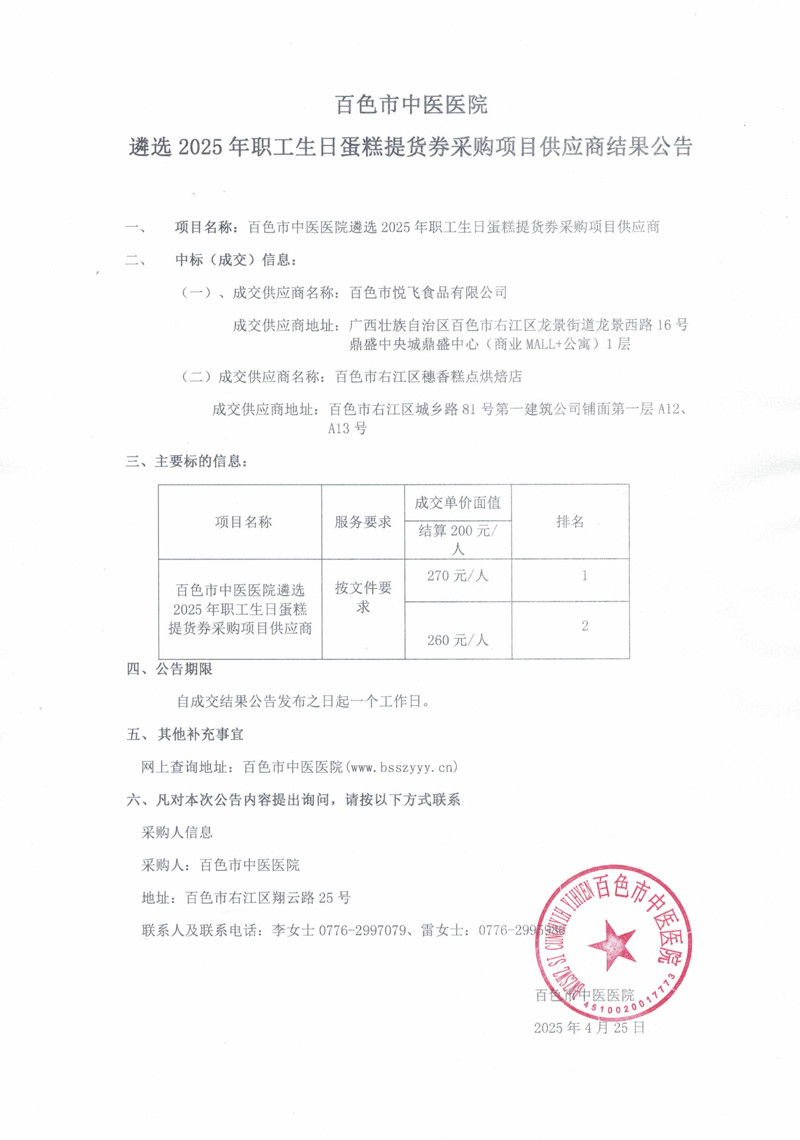 百色市中医医院遴选2025年职工生日蛋糕提货券采购项目供应商结果公告