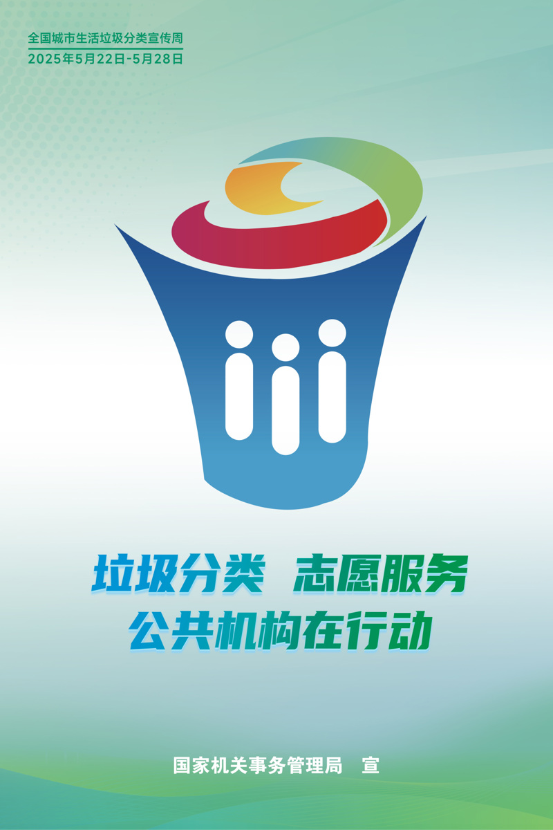 全国城市生活垃圾分类宣传周 | 践行新时尚 分类志愿行
