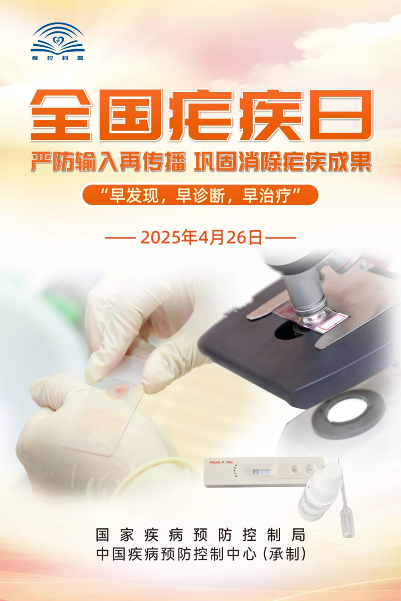 【全国疟疾日】严防输入再传播，巩固消除疟疾成果