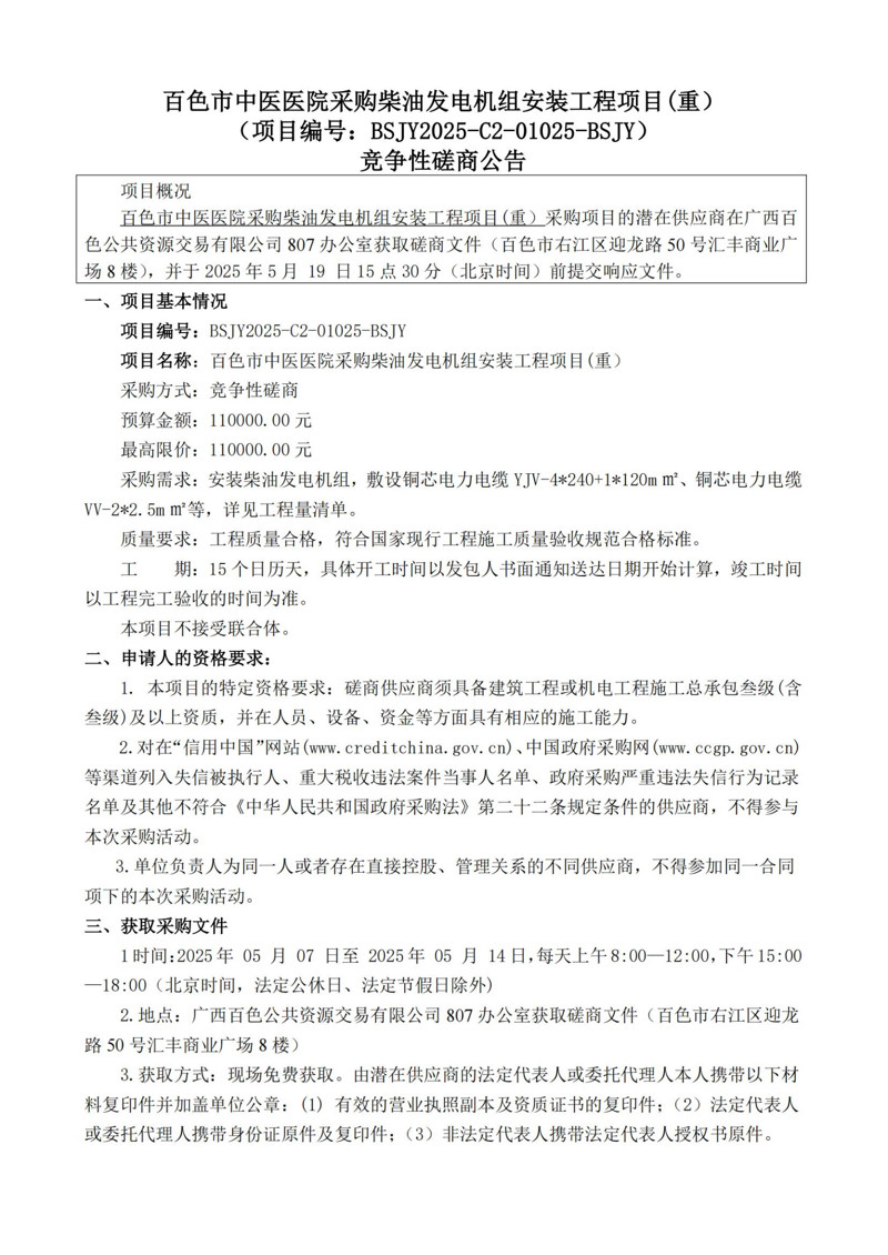 百色市中医医院采购柴油发电机组安装工程项目(重)(项目编号:BSJY2025-C2-01025-BSJY)竞争性磋商公告
