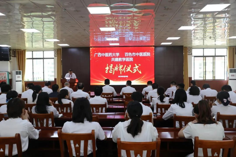 【医院动态】推动医教同行，携手共育英才——广西中医药大学与百色市中医医院举行共建教学医院揭牌仪式