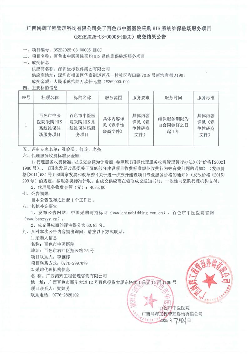 广西鸿辉工程管理咨询有限公司关于百色市中医医院采购 HIS系统维保驻场服务项目成交结果公告