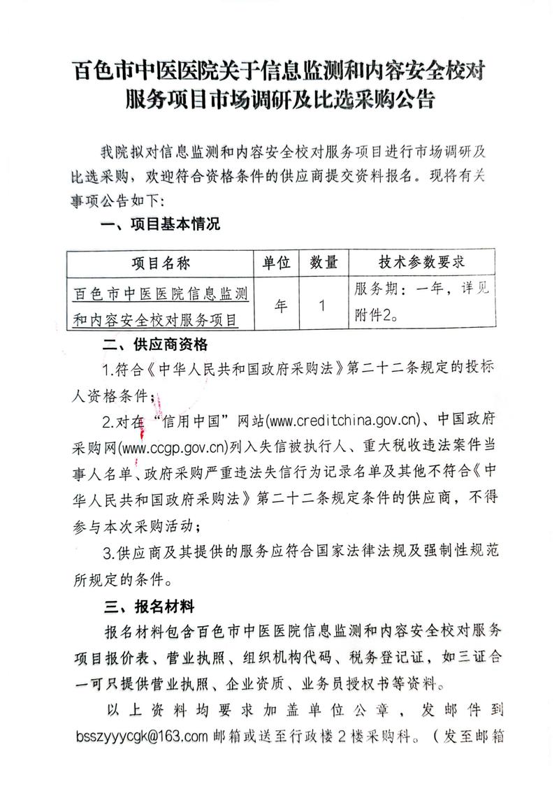 百色市中医医院关于信息监测和内容安全校对服务项目市场调研及比选采购公告