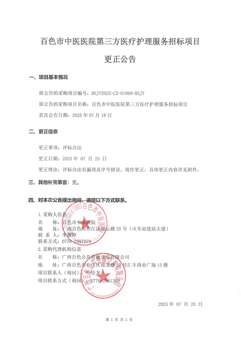 百色市中医医院第三方医疗护理服务招标项目更正公告