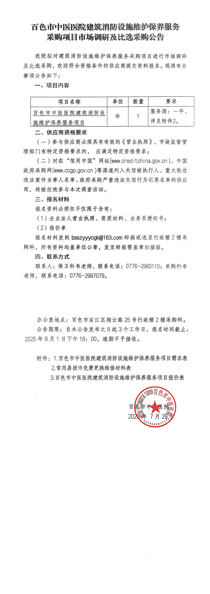 百色市中医医院建筑消防设施维护保养服务采购项目市场调研及比选采购公告