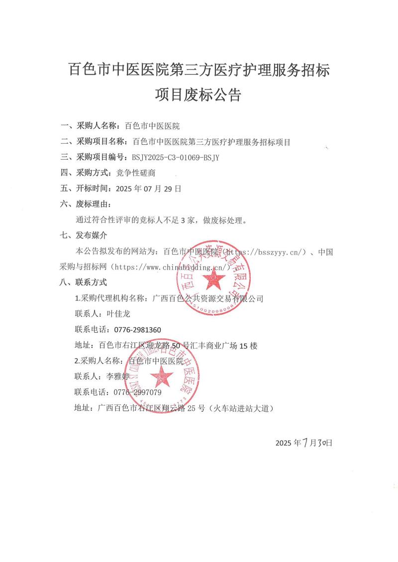 废标公告-百色市中医医院第三方医疗护理服务招标项目