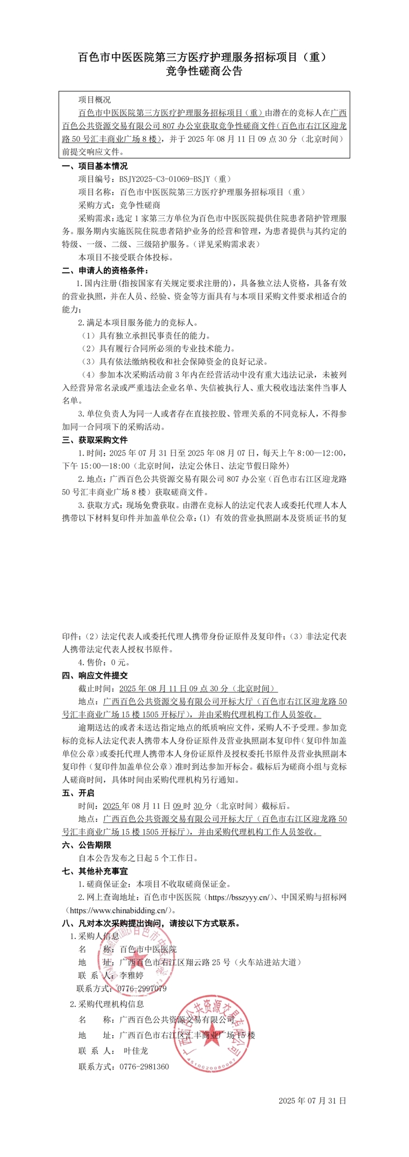 百色市中医医院第三方医疗护理服务招标项目（重）竞争性磋商公告