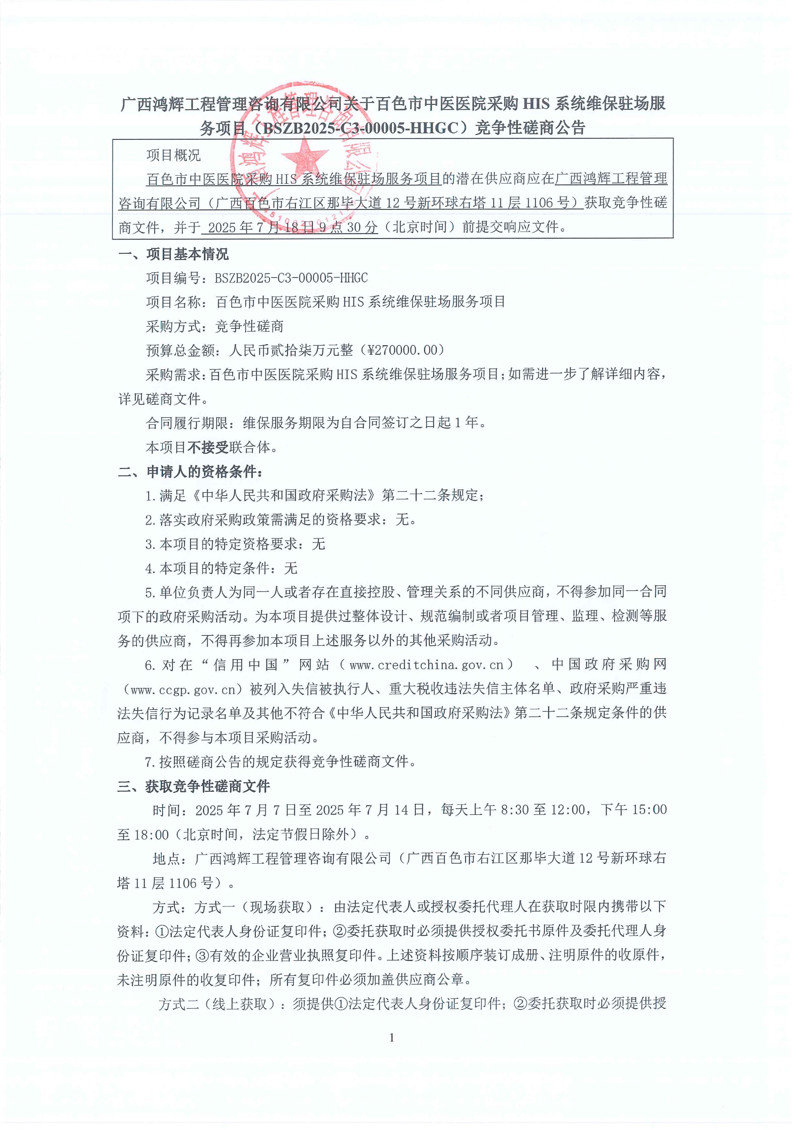百色市中医医院采购HIS系统维保驻场服务项目竞争性磋商公告