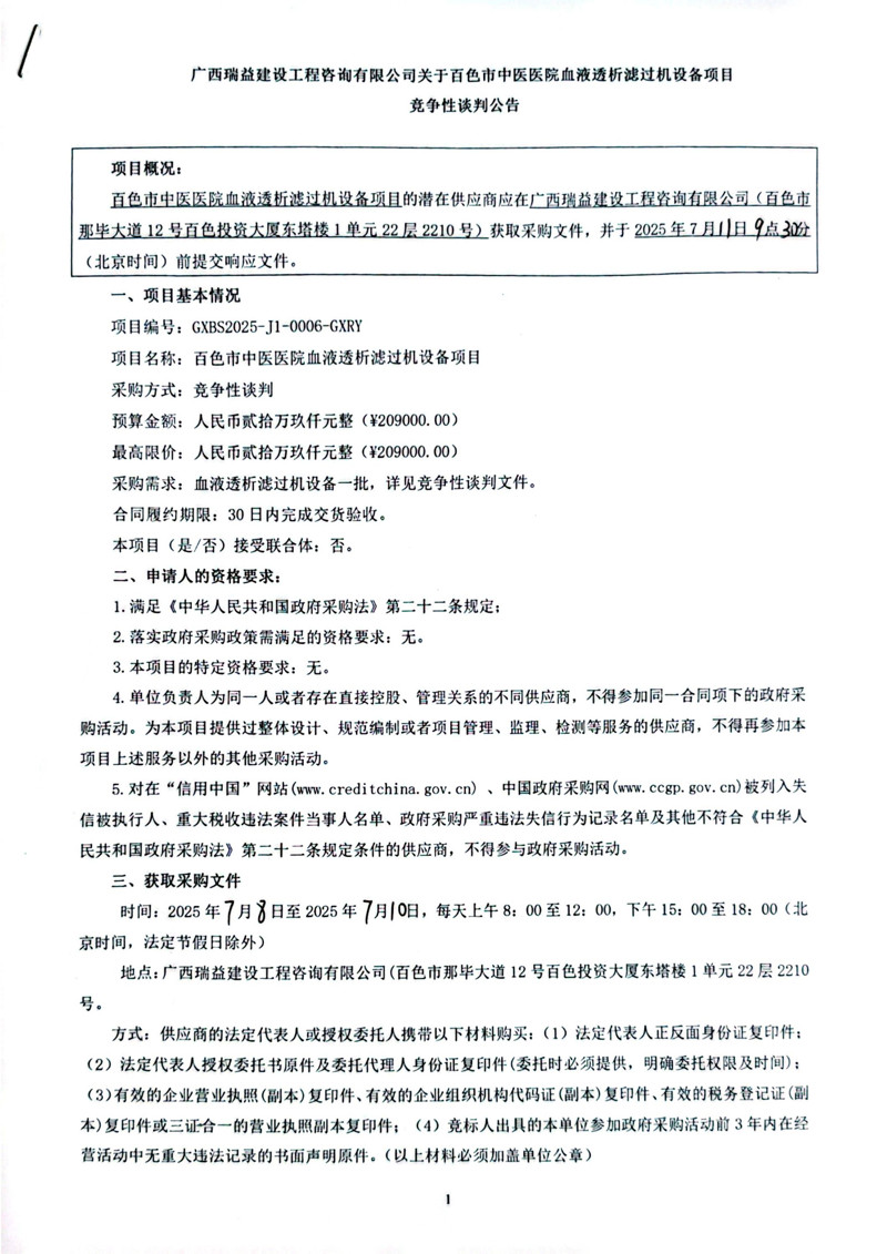 百色市中医医院血液透析滤过机设备项目竞争性谈判公告